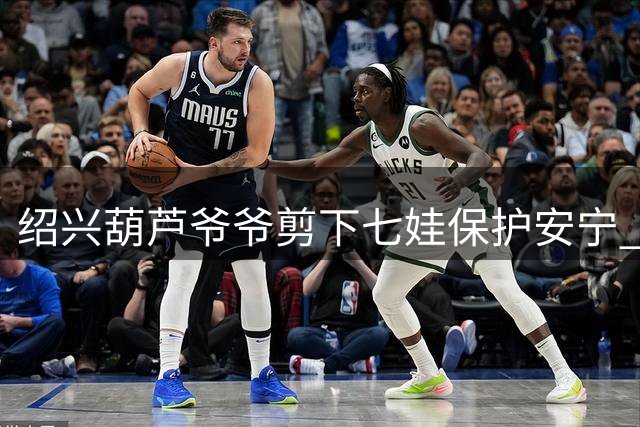 绍兴"葫芦爷爷"剪下七娃保护安宁 游客潮影响老人健康